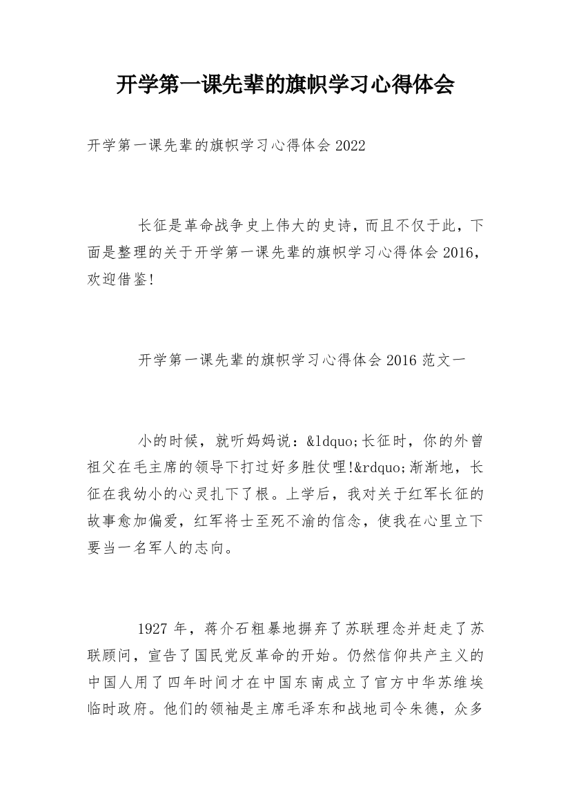 开学第一课先辈的旗帜学习心得体会