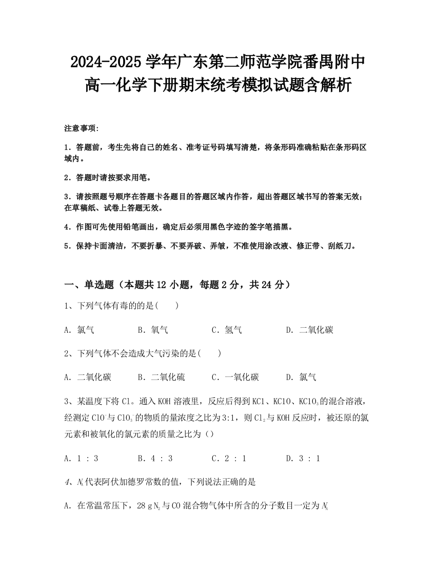 2024-2025学年广东第二师范学院番禺附中高一化学下册期末统考模拟试题含解析