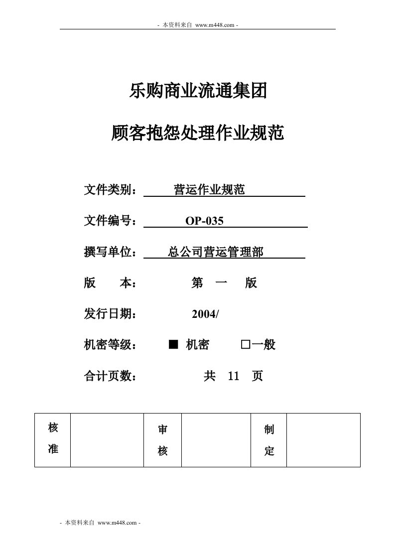 《Hymall乐购超市顾客抱怨处理工作流程规范》(11页)-超市连锁