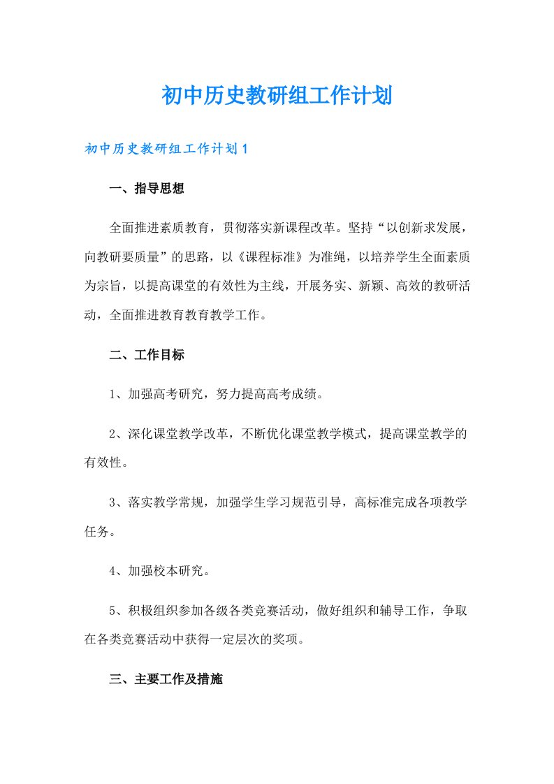 初中历史教研组工作计划