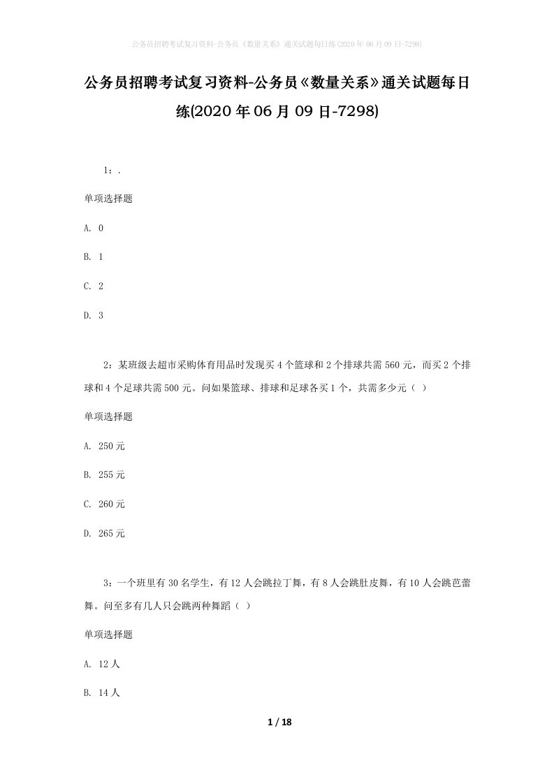 公务员招聘考试复习资料-公务员数量关系通关试题每日练2020年06月09日-7298