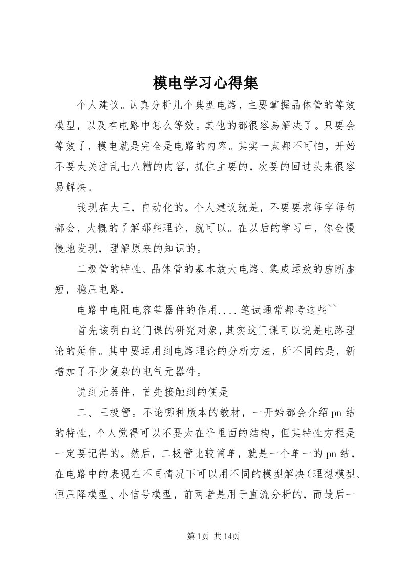 4模电学习心得集