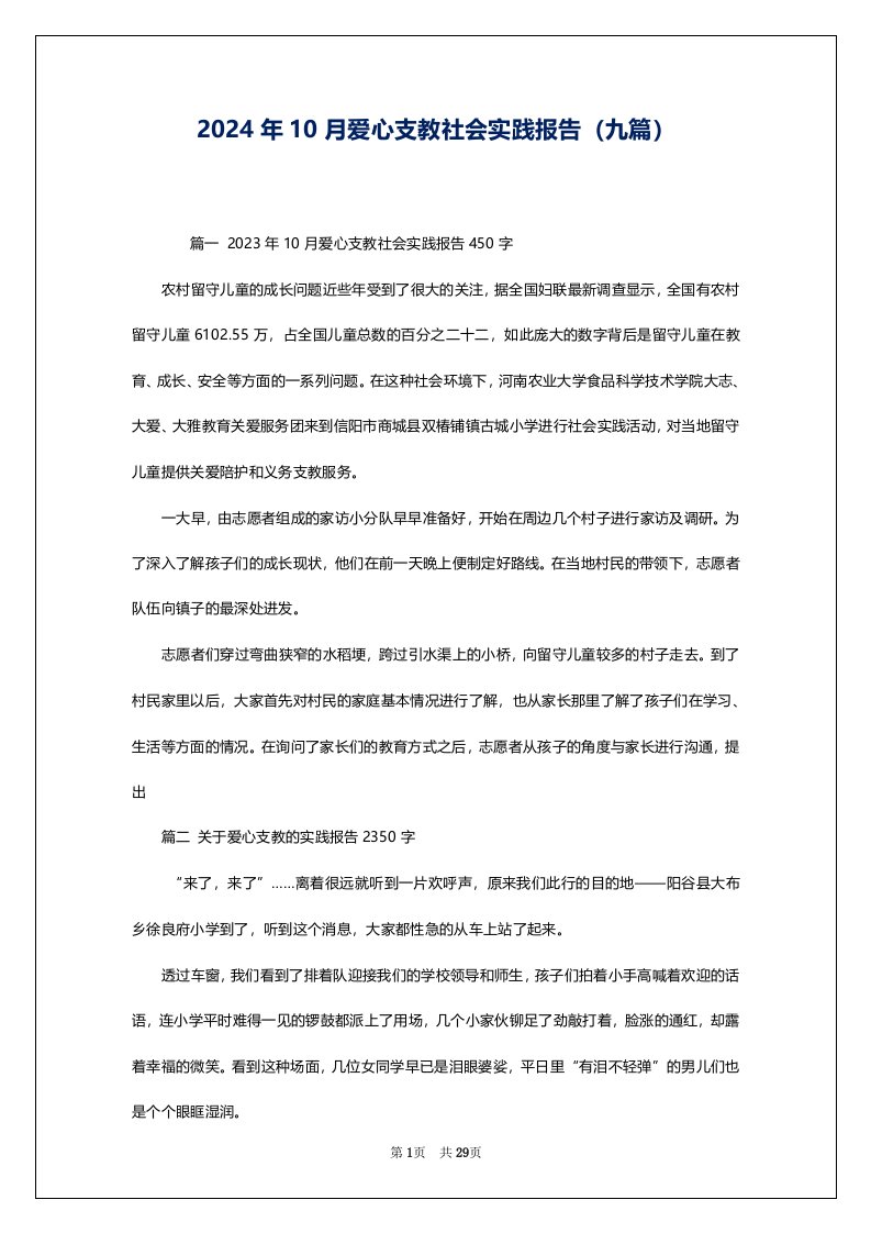 2024年10月爱心支教社会实践报告（九篇）