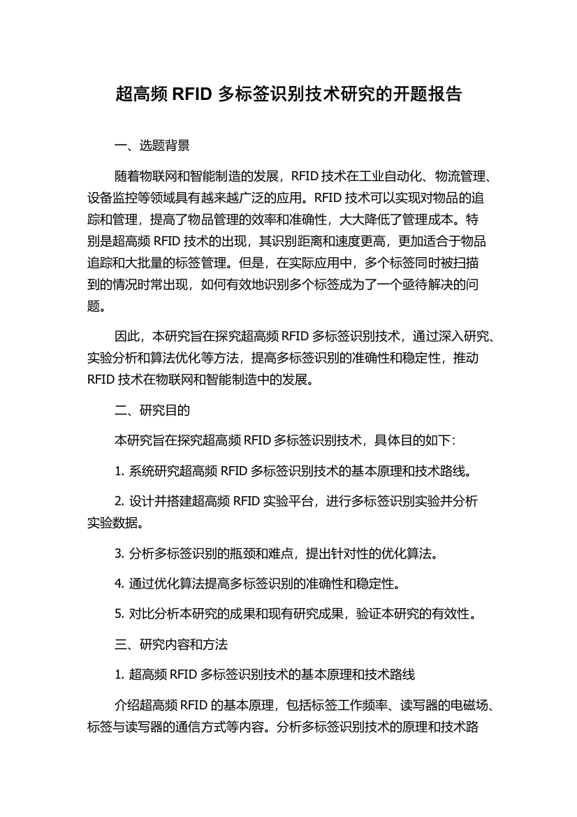 超高频RFID多标签识别技术研究的开题报告