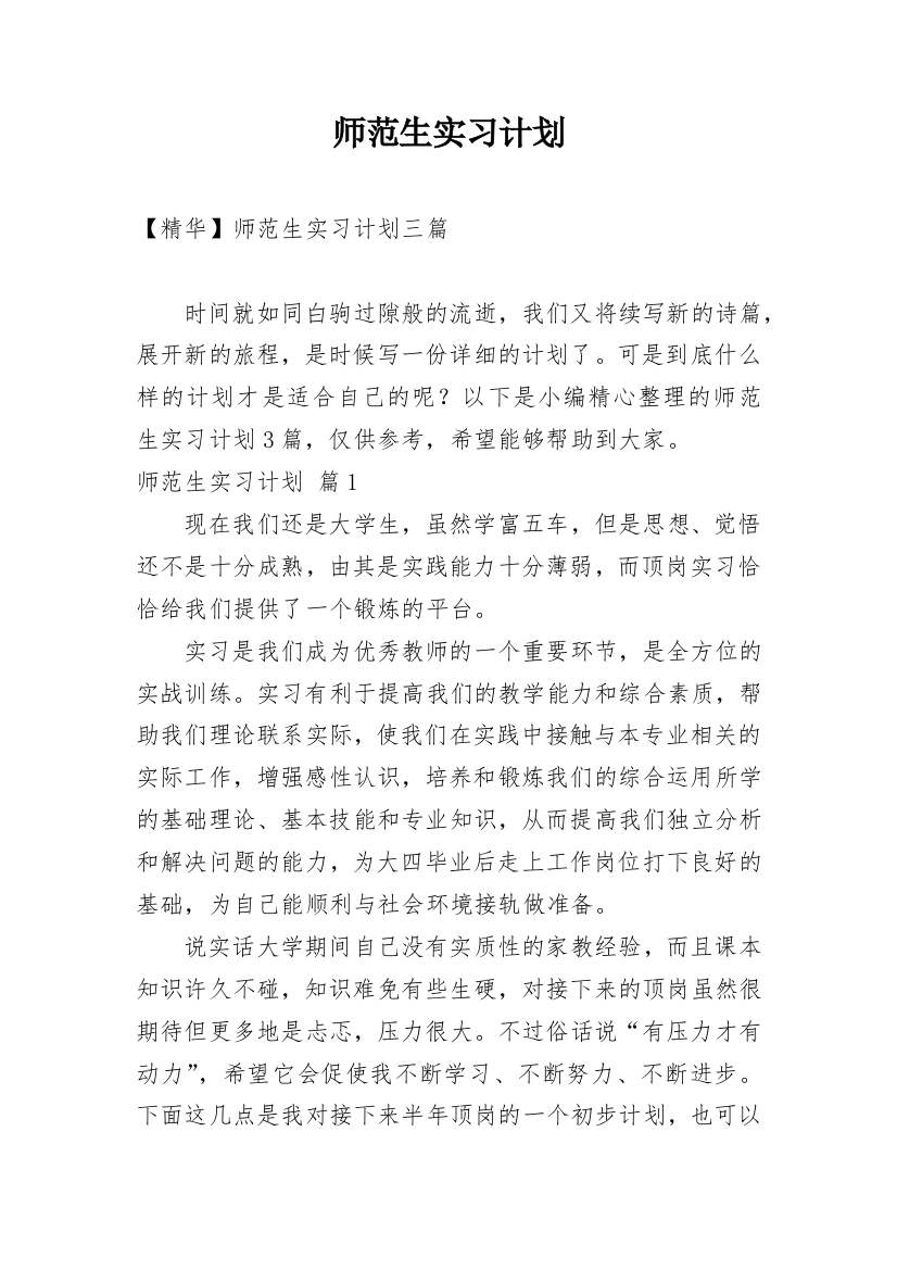 师范生实习计划_44