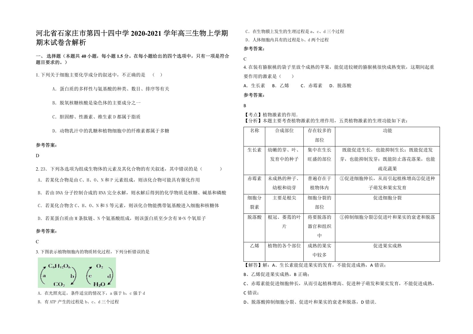 河北省石家庄市第四十四中学2020-2021学年高三生物上学期期末试卷含解析