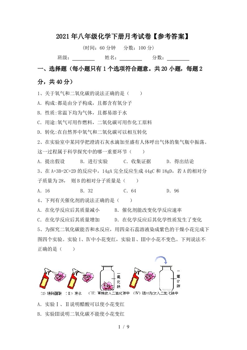 2021年八年级化学下册月考试卷参考答案