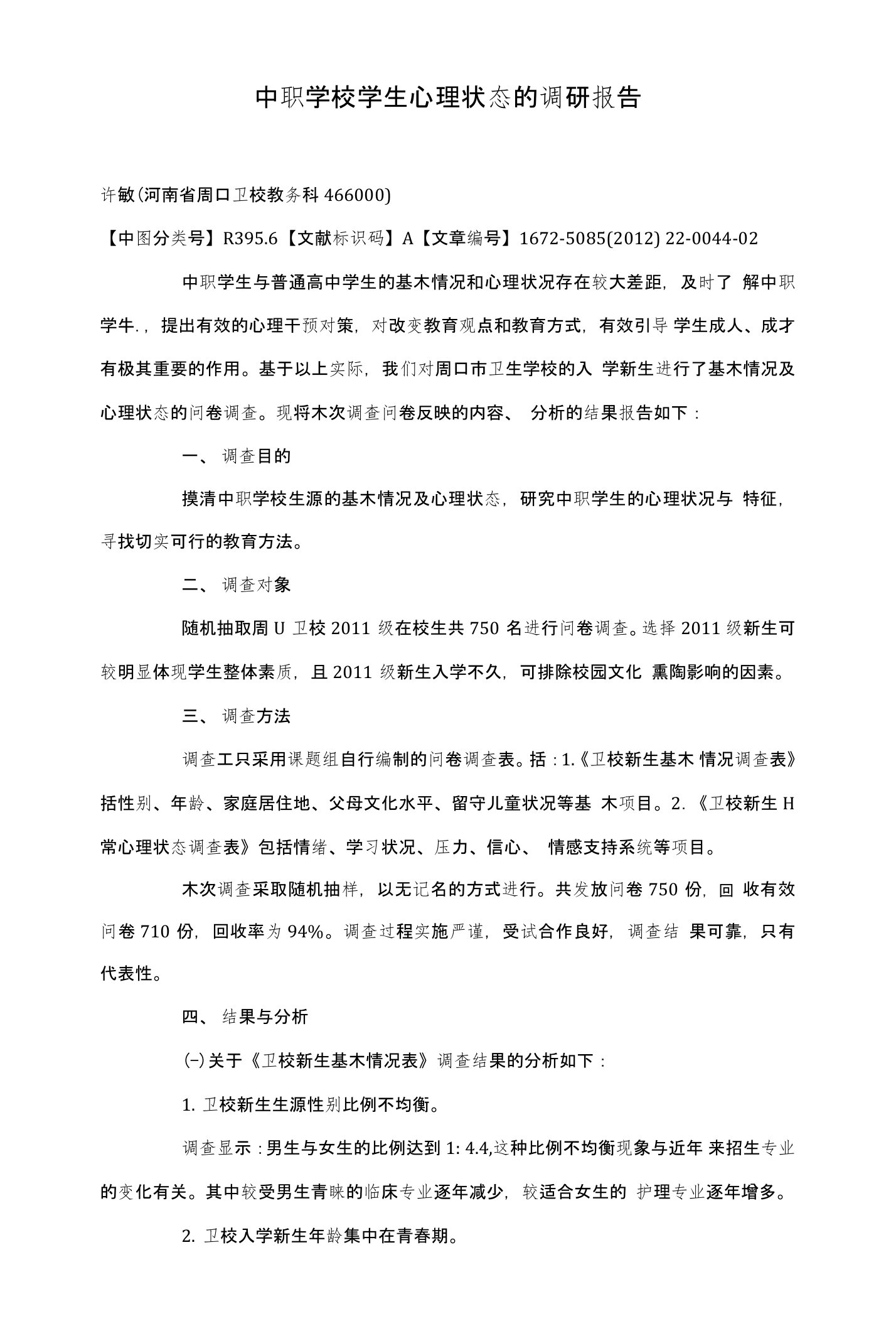 中职学校学生心理状态的调研报告