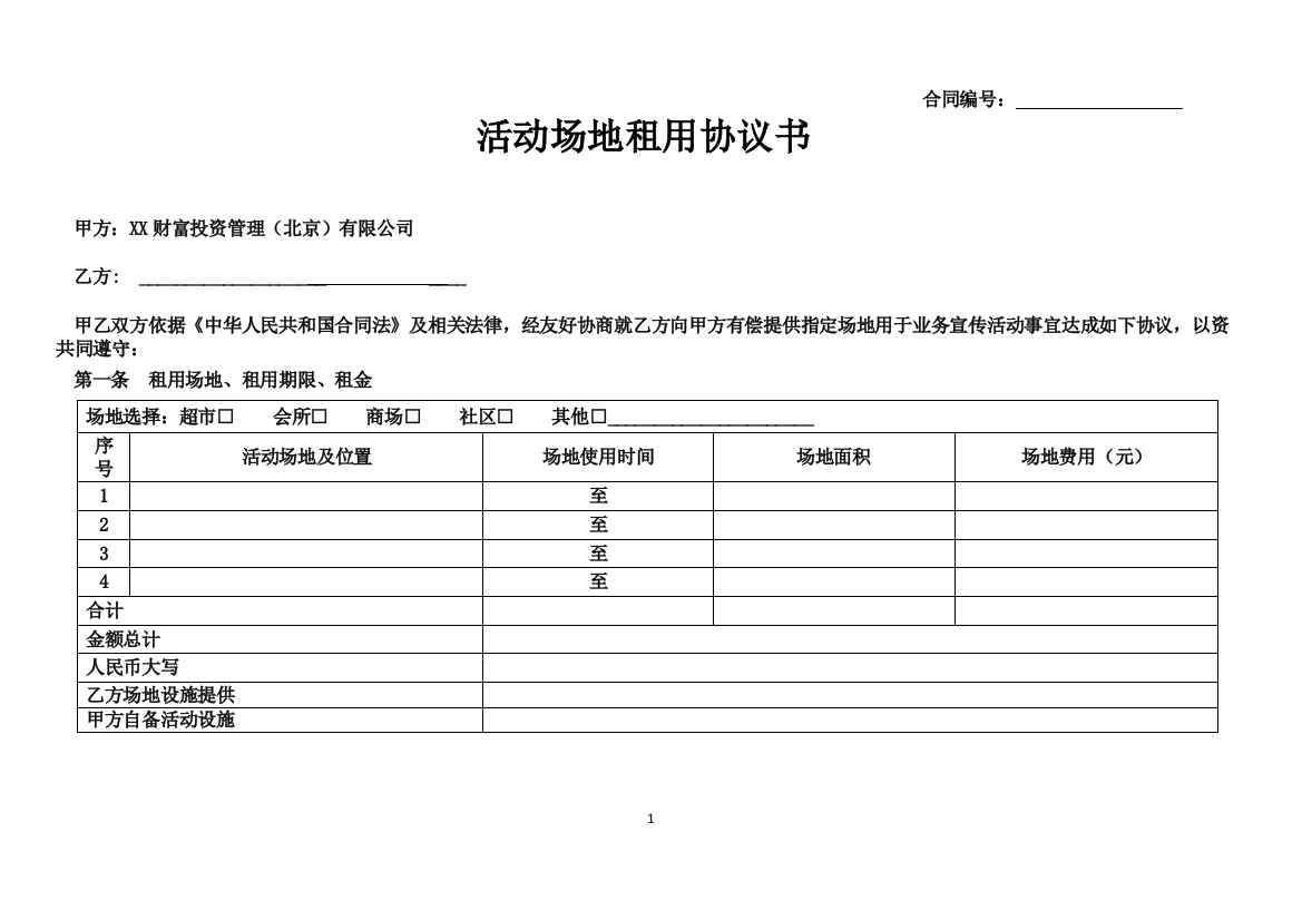 公司活动场地租用协议