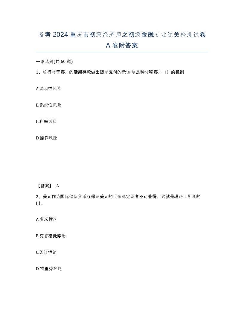 备考2024重庆市初级经济师之初级金融专业过关检测试卷A卷附答案