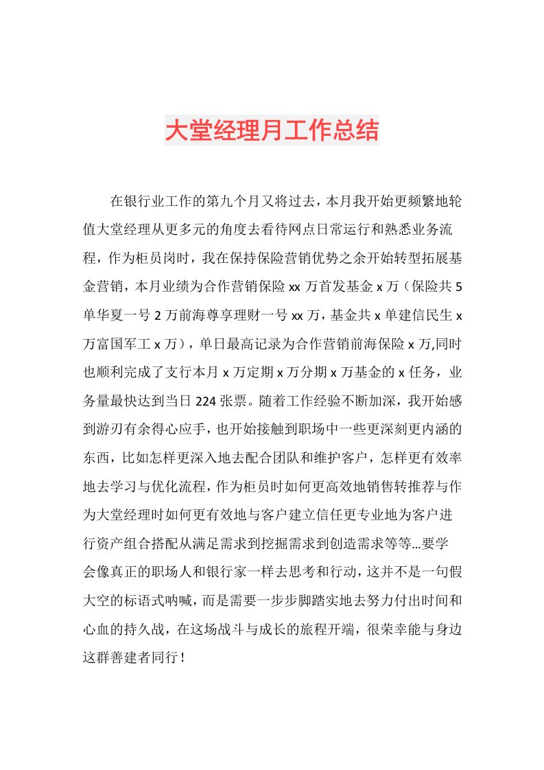 大堂经理月工作总结