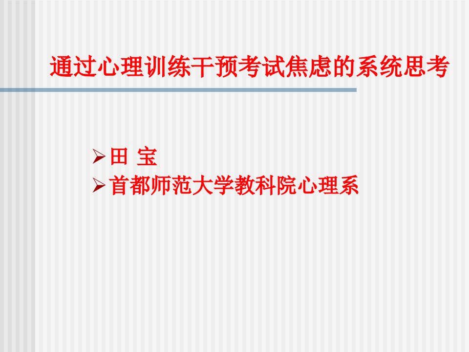 通过心理训练干预考试焦虑的系统思考田宝首都师大教科院p4课件