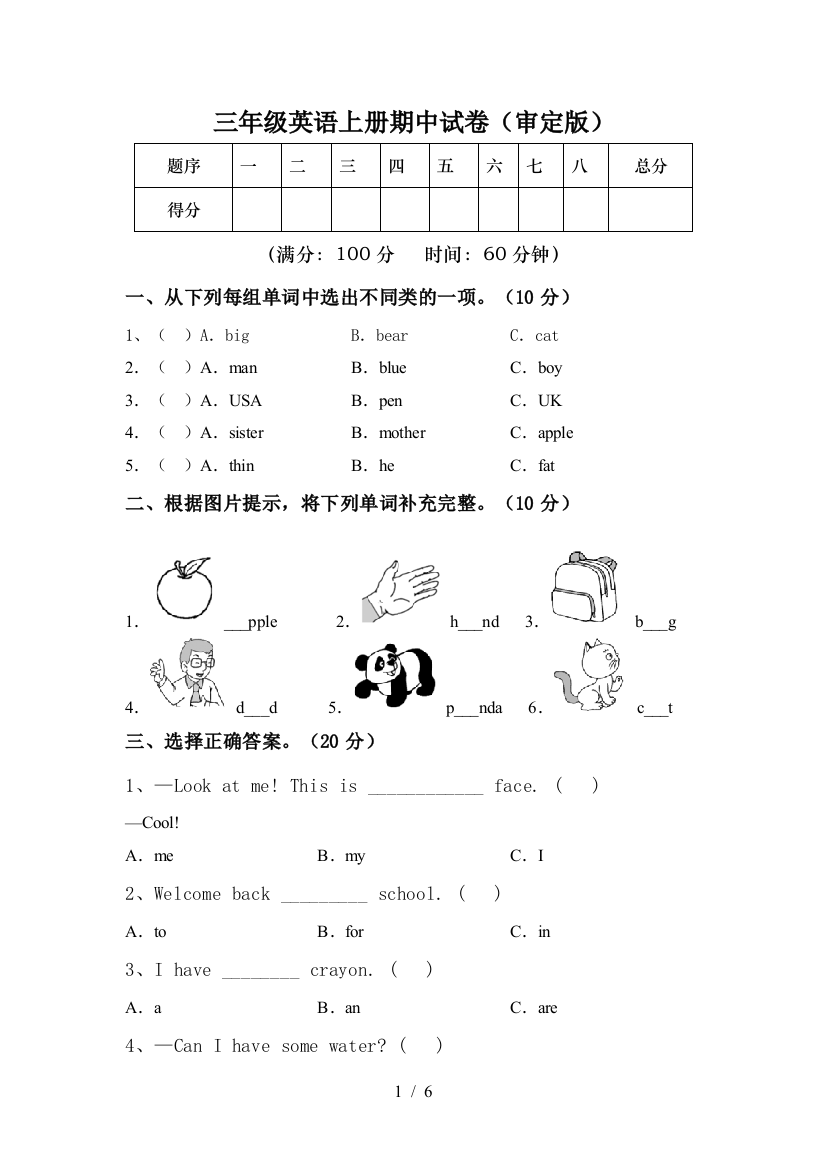 三年级英语上册期中试卷(审定版)