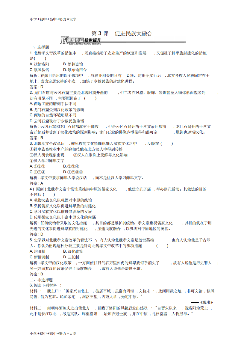 推荐高中历史3.3促进民族大融合课后作业新人教版选修1