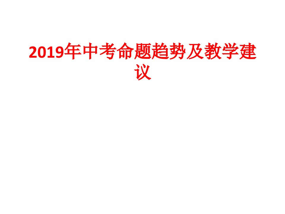 山西省2019年中考命题趋势及教学建议