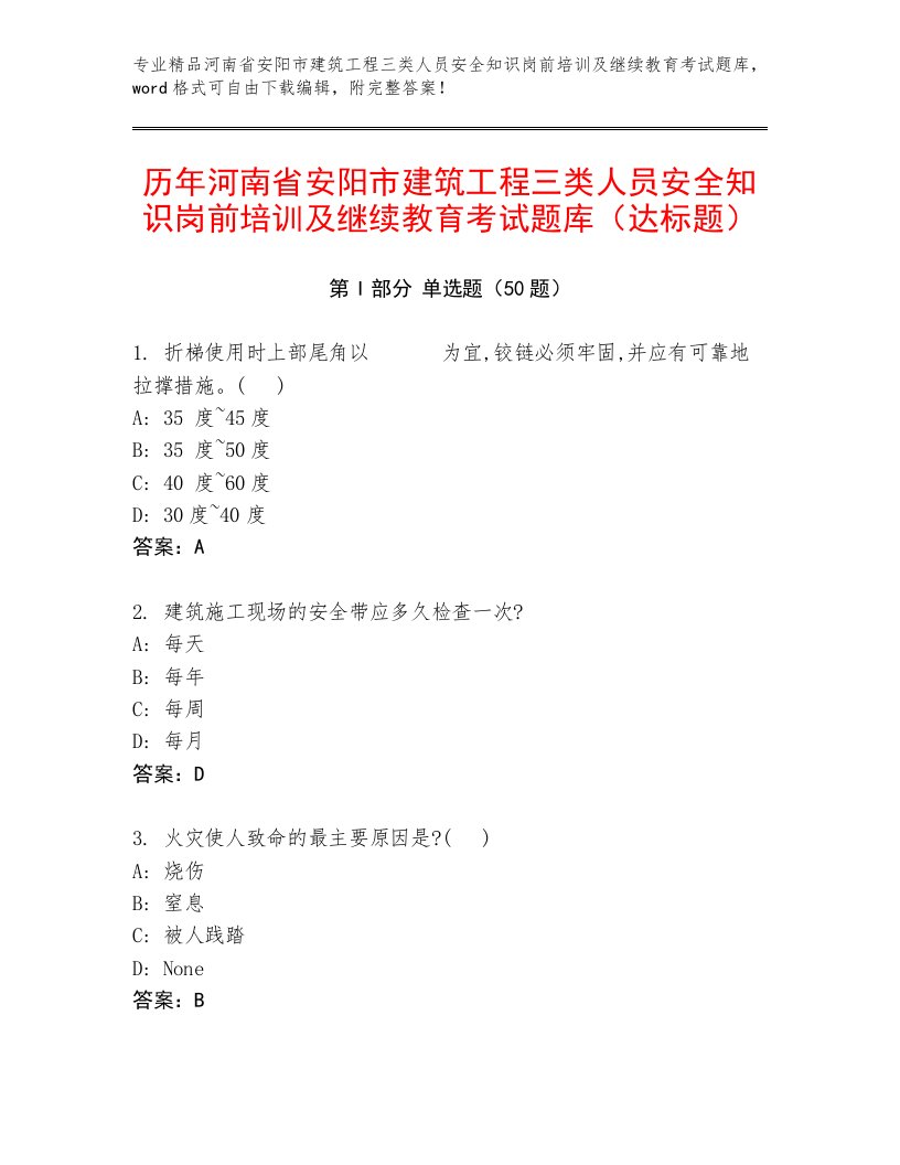 历年河南省安阳市建筑工程三类人员安全知识岗前培训及继续教育考试题库（达标题）