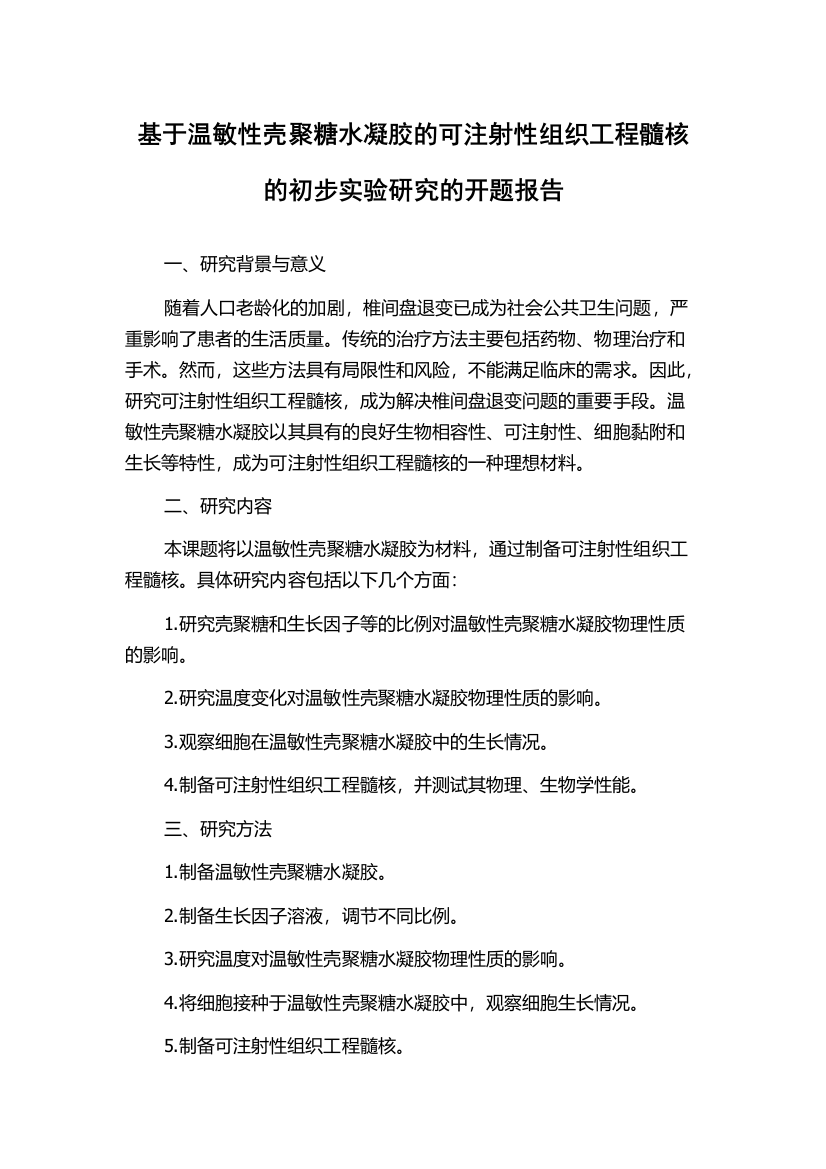 基于温敏性壳聚糖水凝胶的可注射性组织工程髓核的初步实验研究的开题报告