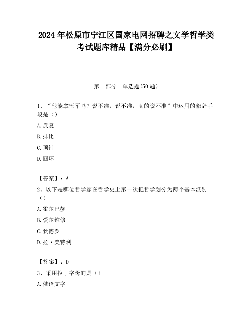 2024年松原市宁江区国家电网招聘之文学哲学类考试题库精品【满分必刷】