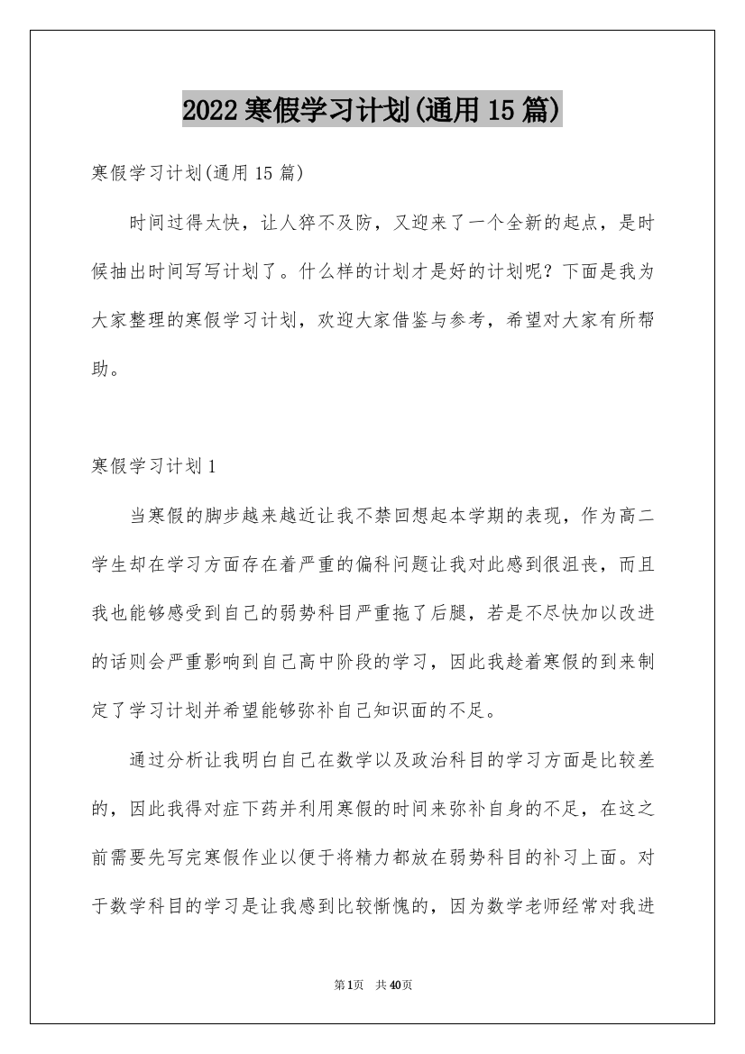 2022寒假学习计划(通用15篇)