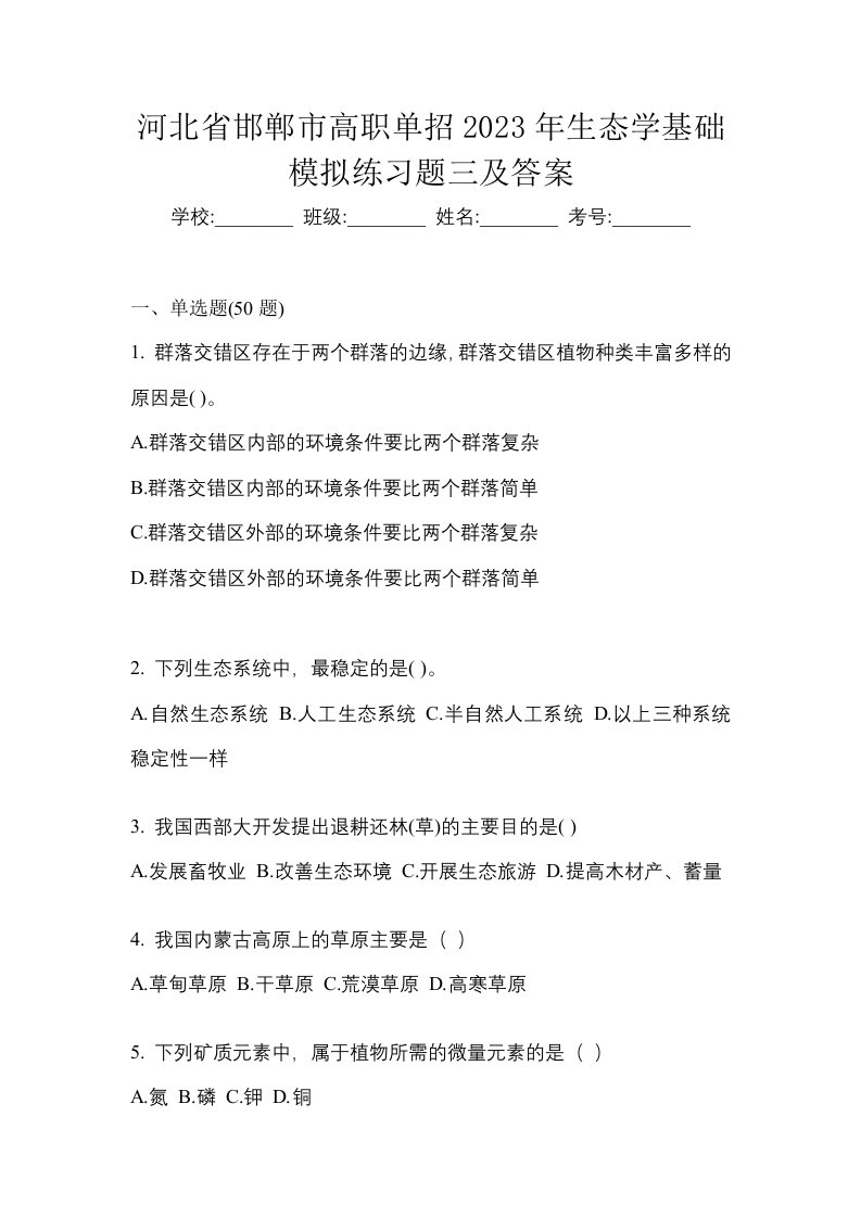 河北省邯郸市高职单招2023年生态学基础模拟练习题三及答案