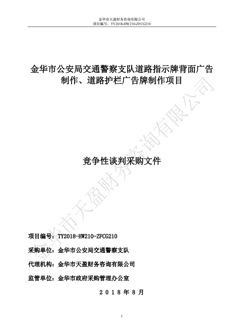 道路指示牌背面广告制作、道路护栏广告牌制作项目竞争性谈判文件