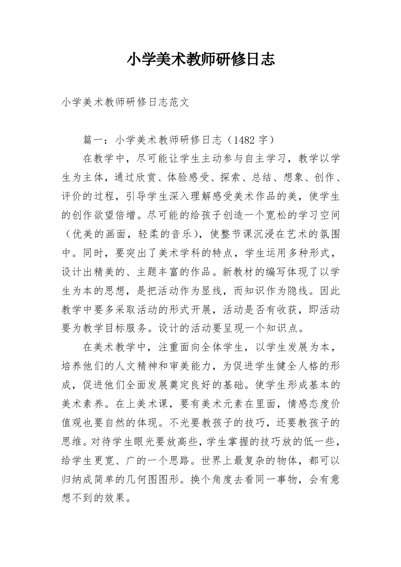 小学美术教师研修日志_1