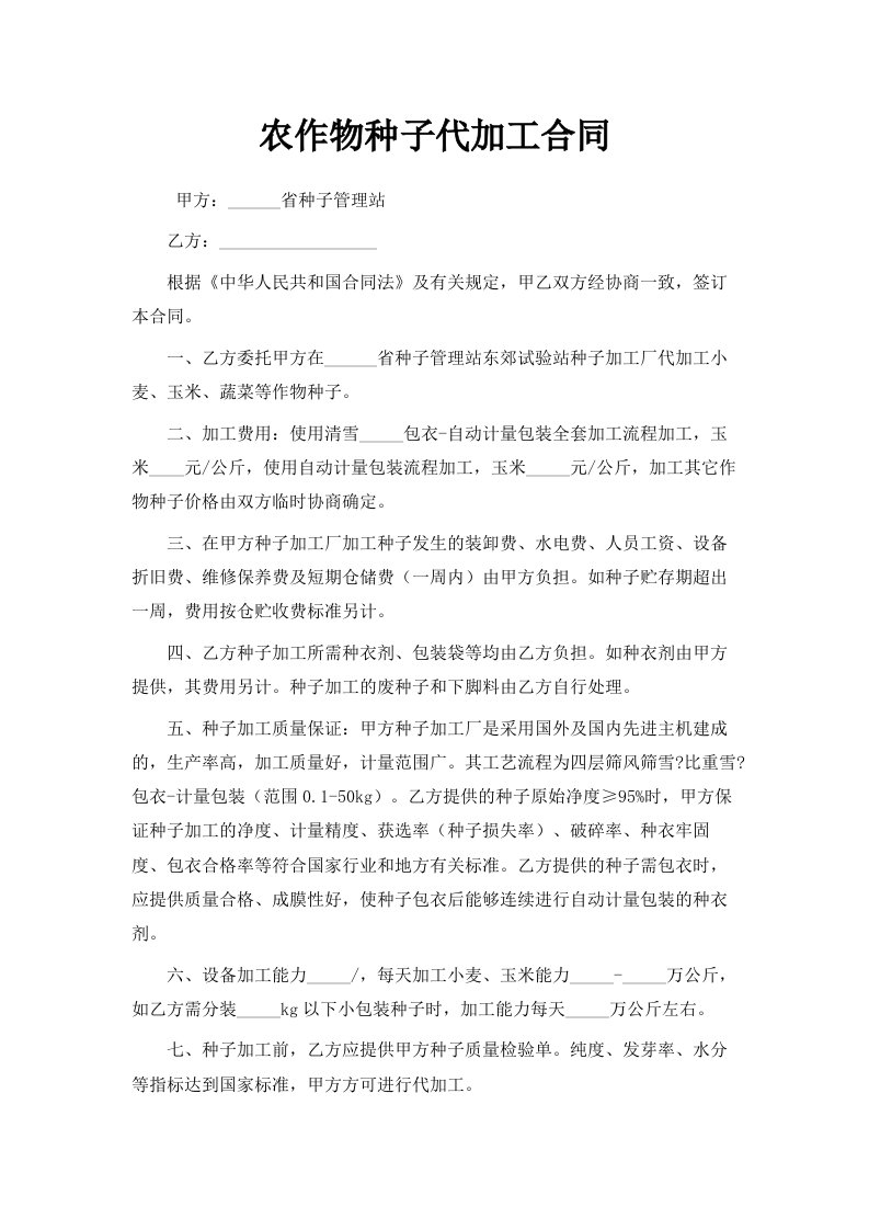 农作物种子代加工合同