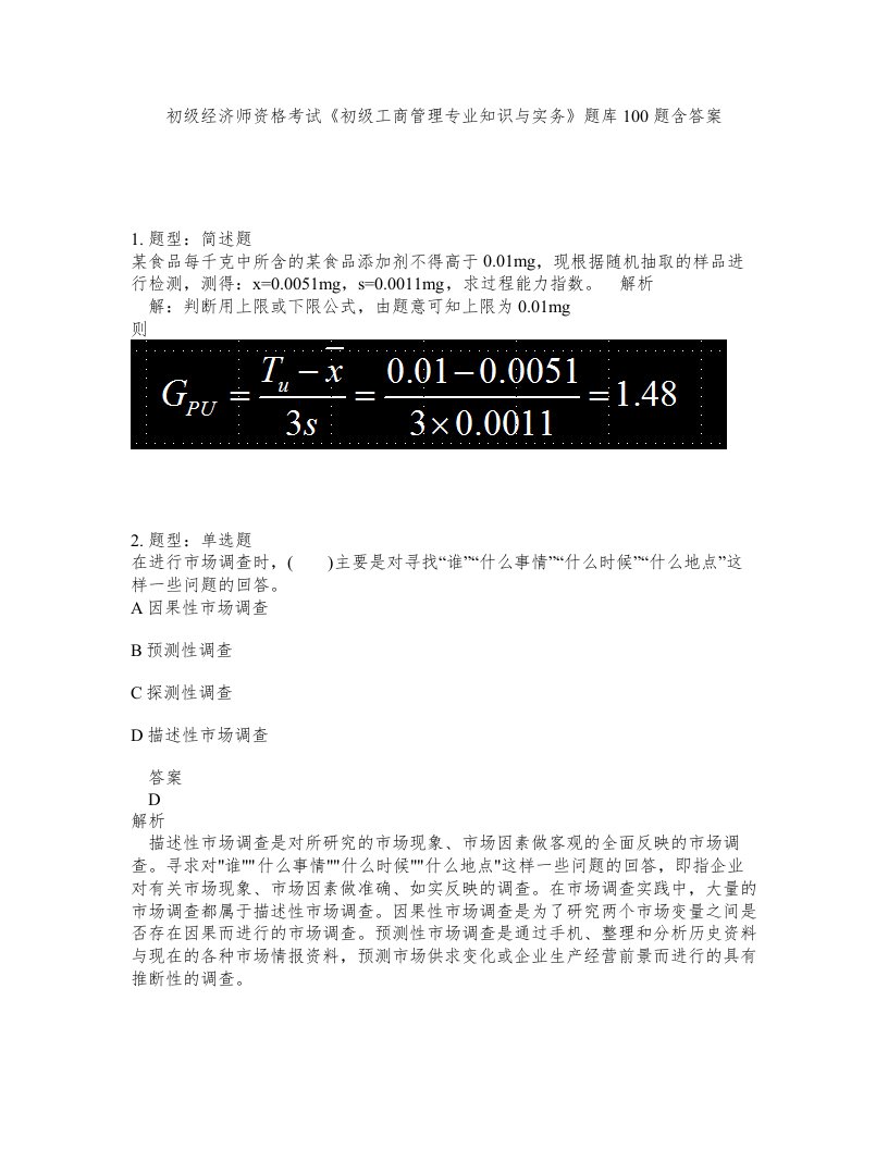 初级经济师资格考试初级工商管理专业知识与实务题库100题含答案测验339版