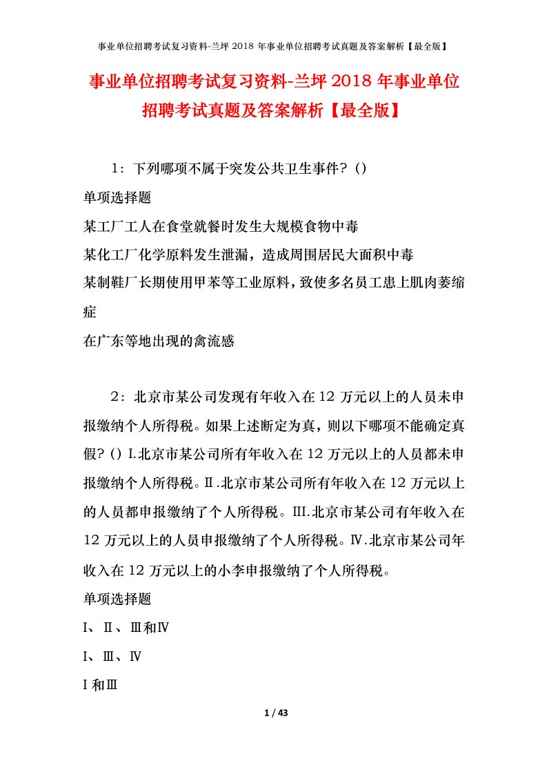 事业单位招聘考试复习资料-兰坪2018年事业单位招聘考试真题及答案解析最全版_1