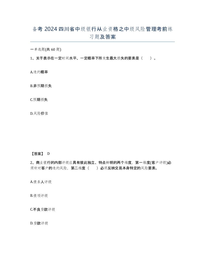 备考2024四川省中级银行从业资格之中级风险管理考前练习题及答案