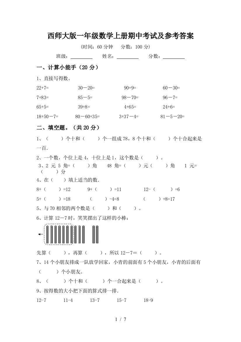 西师大版一年级数学上册期中考试及参考答案