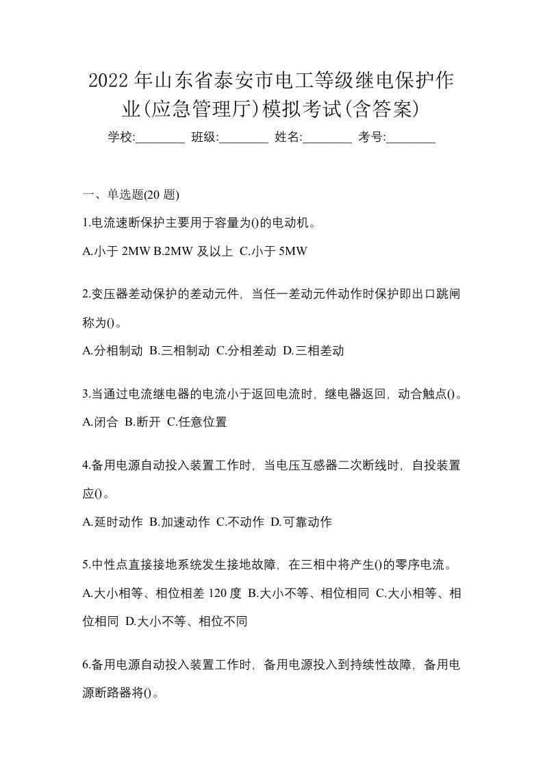 2022年山东省泰安市电工等级继电保护作业应急管理厅模拟考试含答案