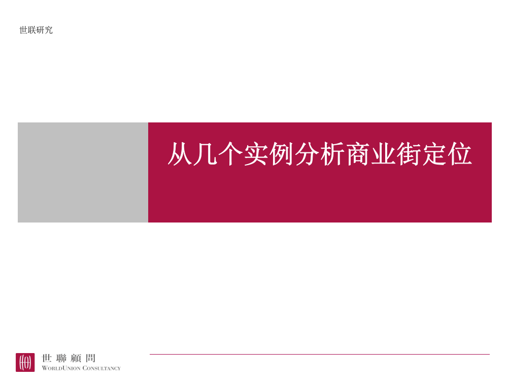 从几个实例分析商业街定位