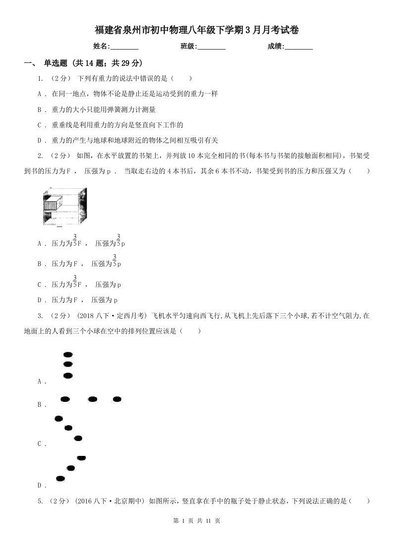 福建省泉州市初中物理八年级下学期3月月考试卷