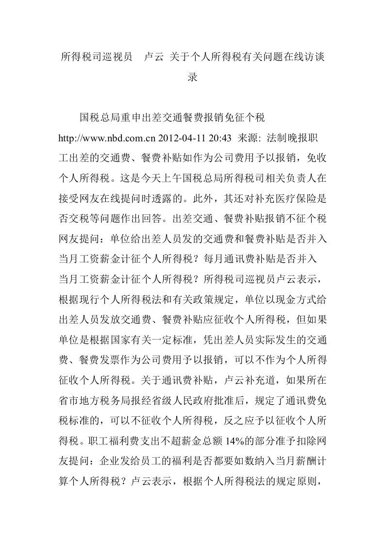 所得税司巡视员-卢云-关于个人所得税有关问题在线访谈录