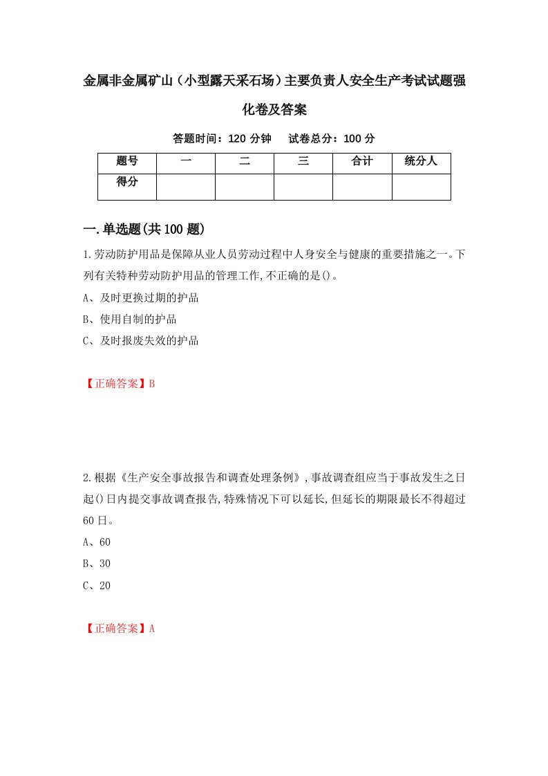 金属非金属矿山小型露天采石场主要负责人安全生产考试试题强化卷及答案36