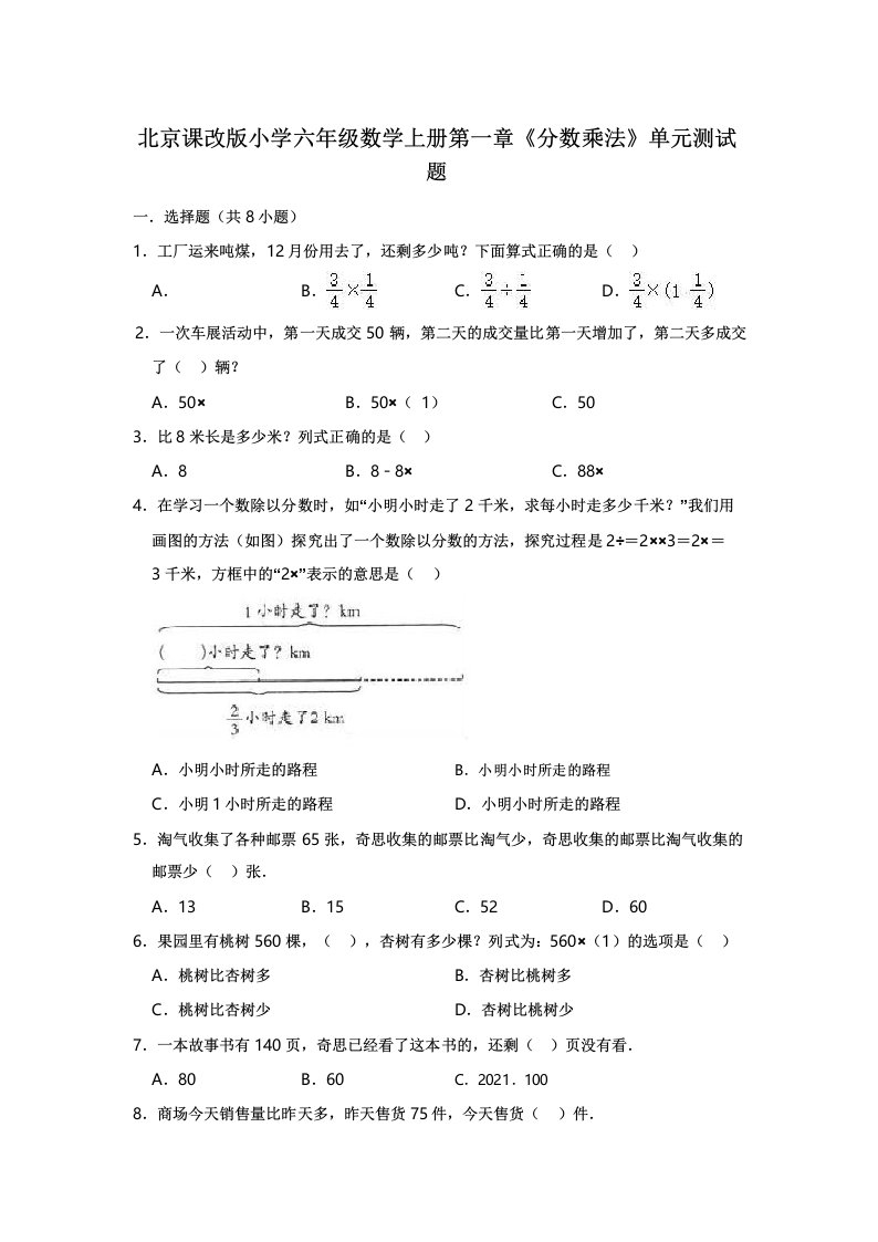 【小学】北京课改版六年级上数学《分数乘法》单元测试题有答案