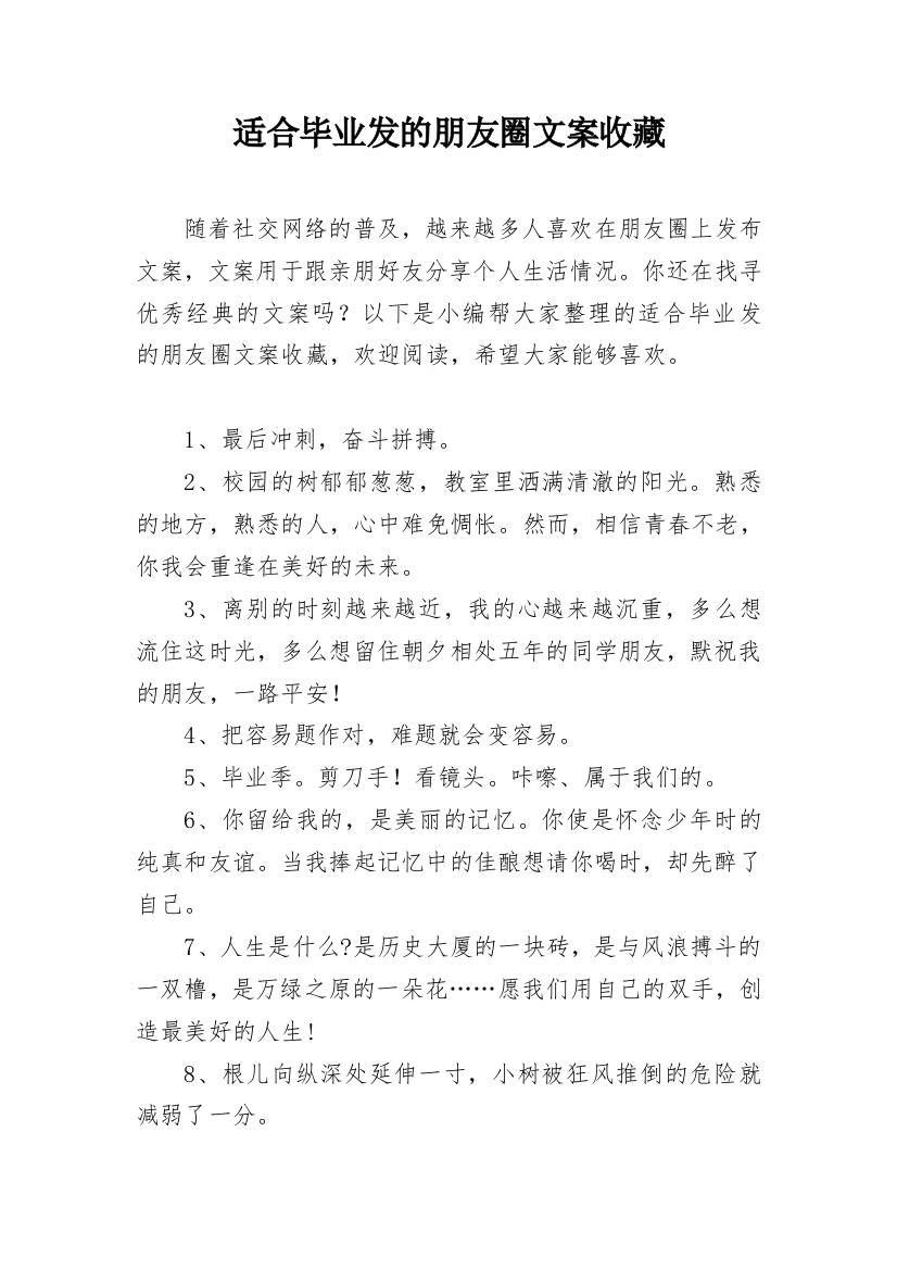 适合毕业发的朋友圈文案收藏