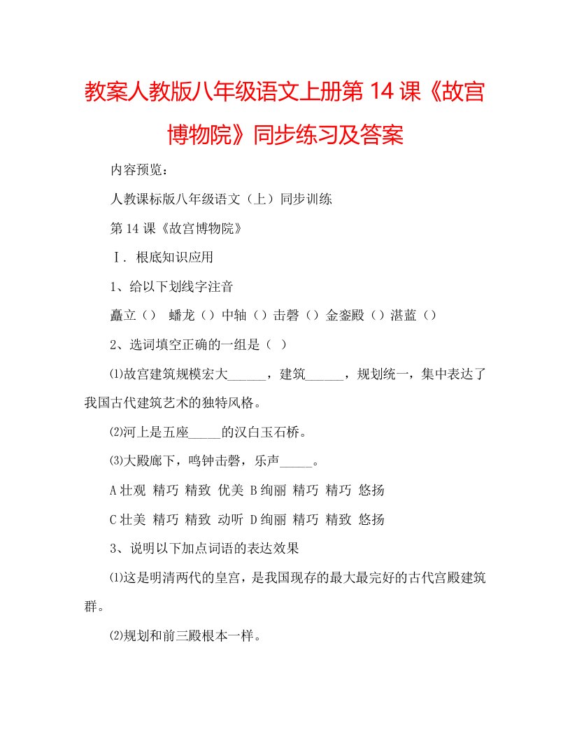 教案人教版八年级语文上册第14课《故宫博物院》同步练习及答案