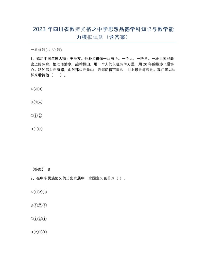 2023年四川省教师资格之中学思想品德学科知识与教学能力模拟试题含答案