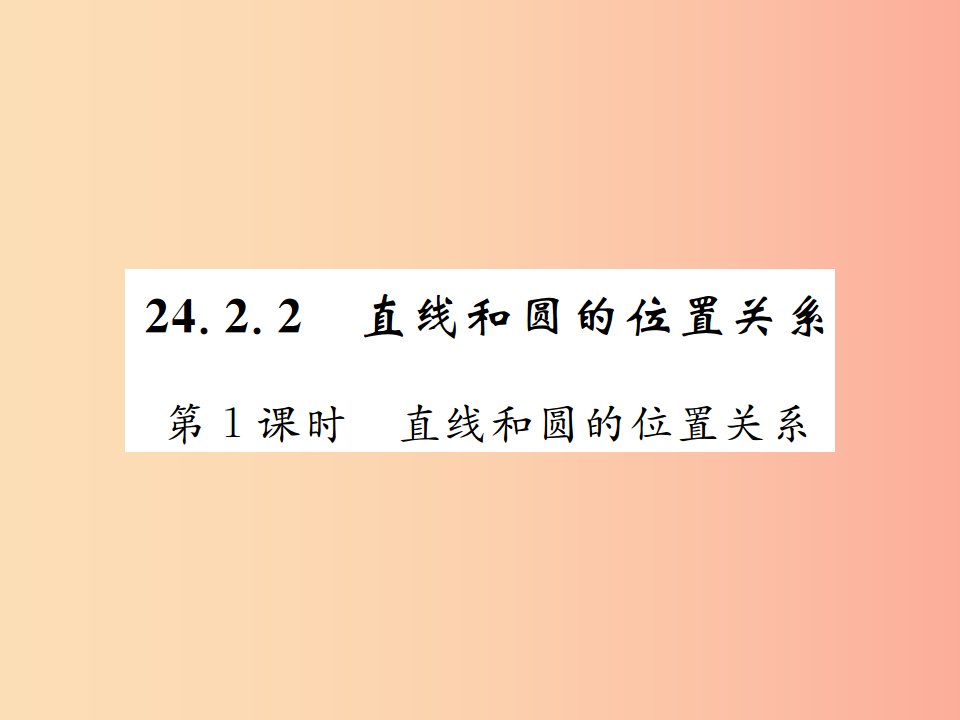 九年级数学上册第二十四章圆24.2点和圆直线和圆的位置关系24.2.2第1课时直线和圆的位置关系课件