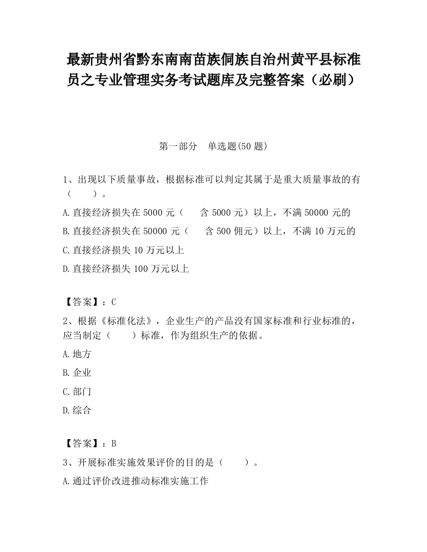 最新贵州省黔东南南苗族侗族自治州黄平县标准员之专业管理实务考试题库及完整答案（必刷）