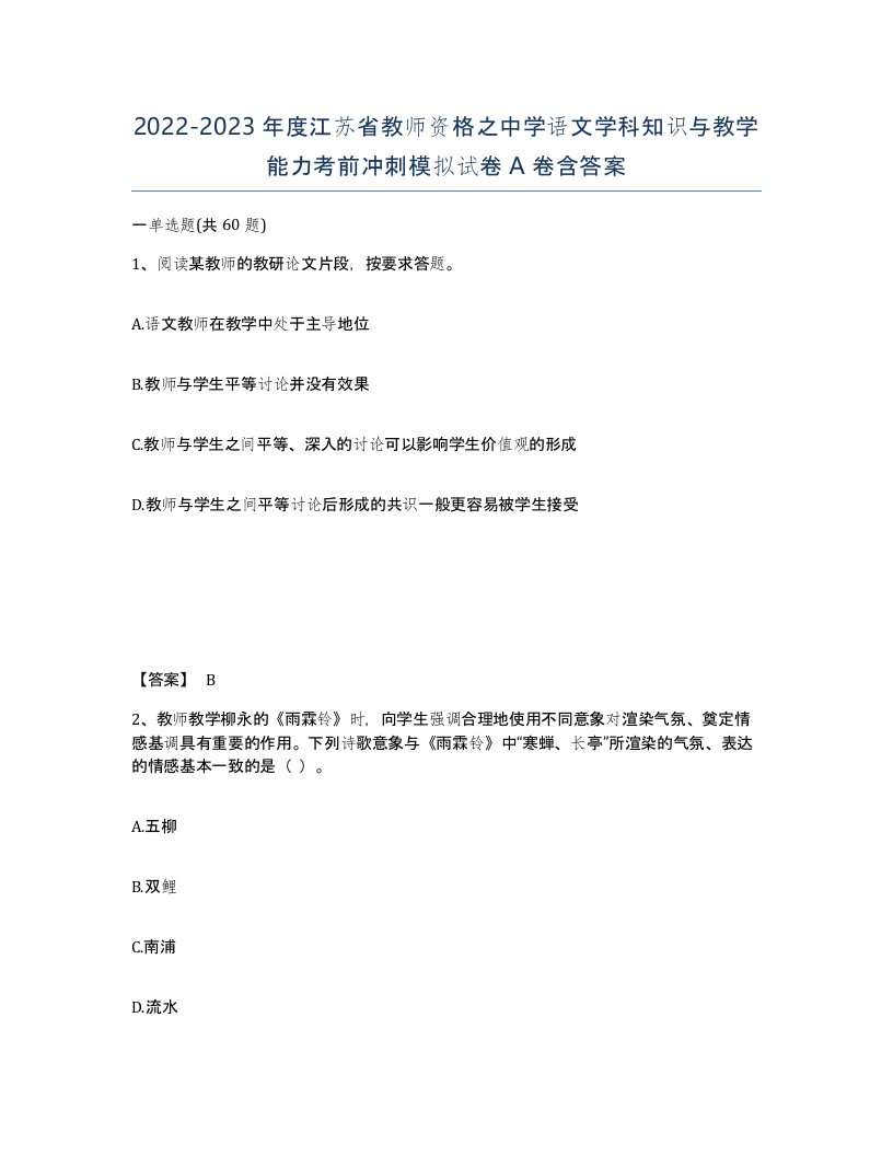 2022-2023年度江苏省教师资格之中学语文学科知识与教学能力考前冲刺模拟试卷A卷含答案