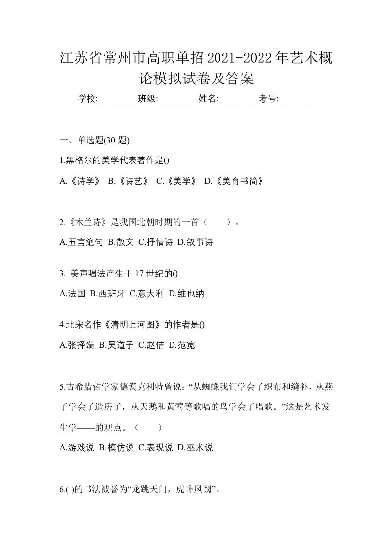 江苏省常州市高职单招2021-2022年艺术概论模拟试卷及答案