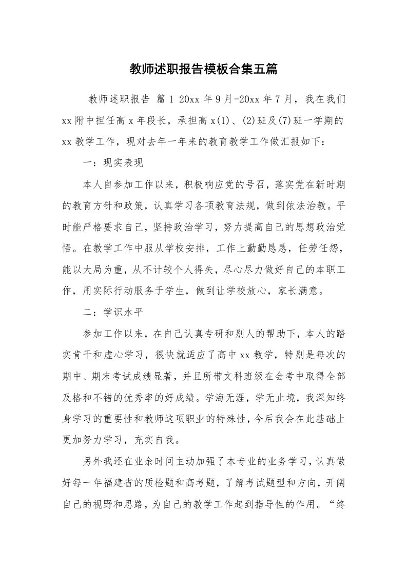 求职离职_述职报告_教师述职报告模板合集五篇