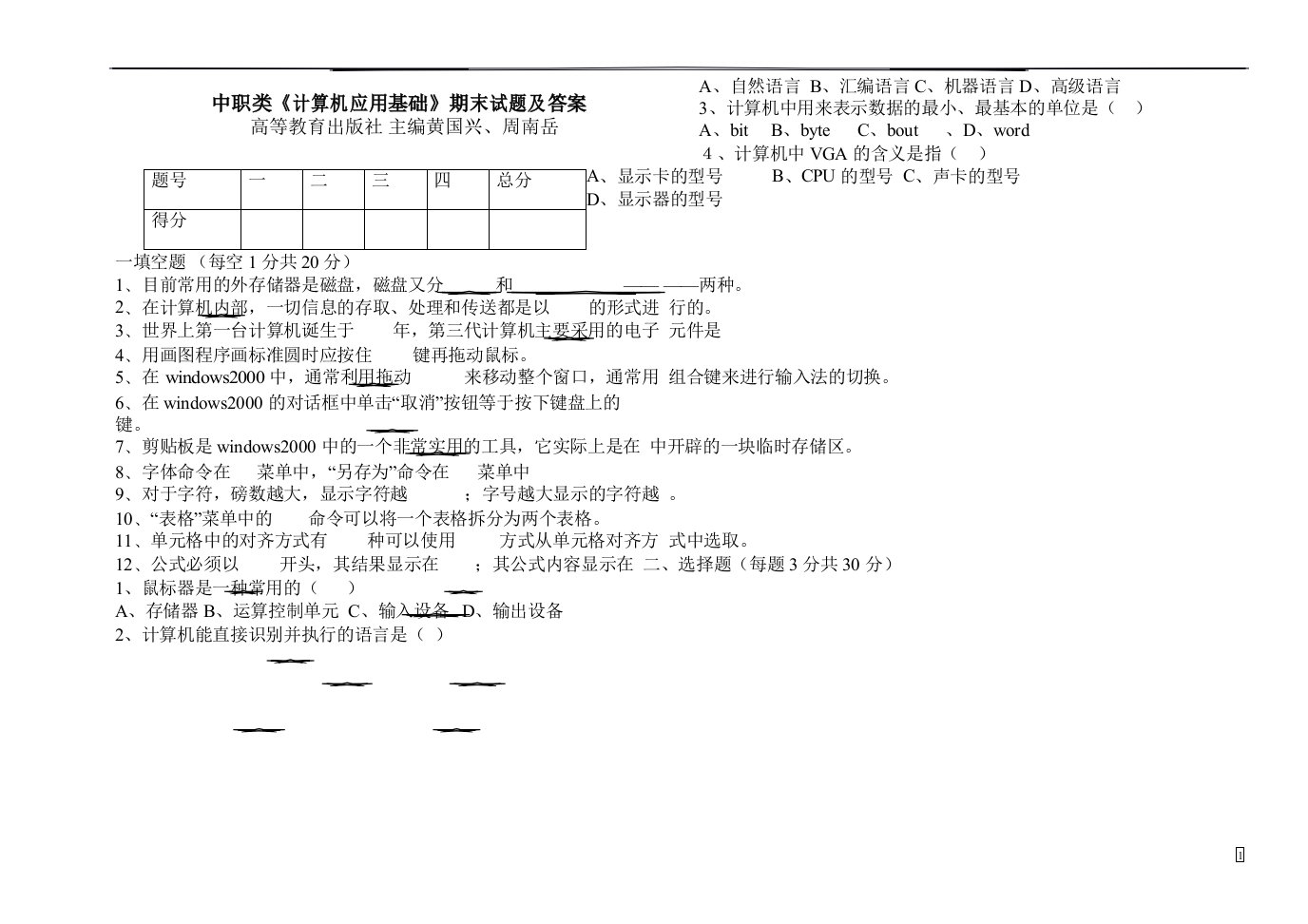 中职类《计算机应用基础》期末试题及答案中职类