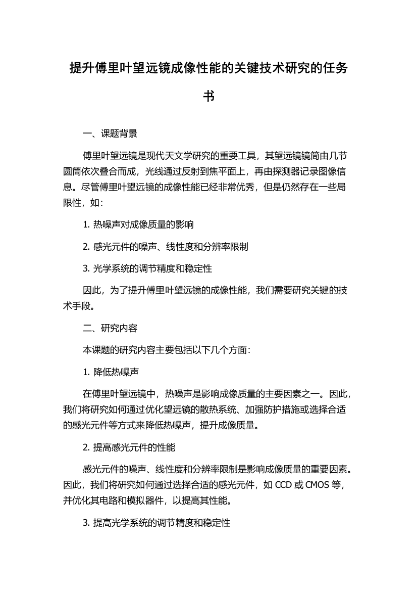 提升傅里叶望远镜成像性能的关键技术研究的任务书