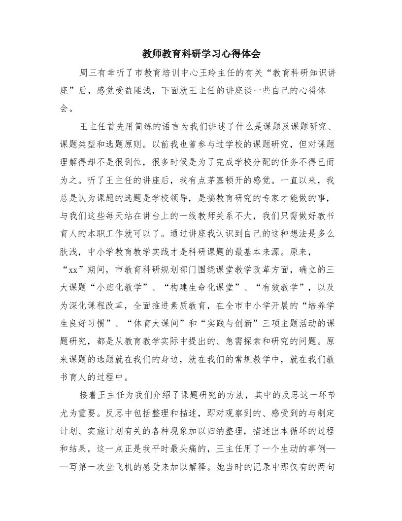 教师教育科研学习心得体会