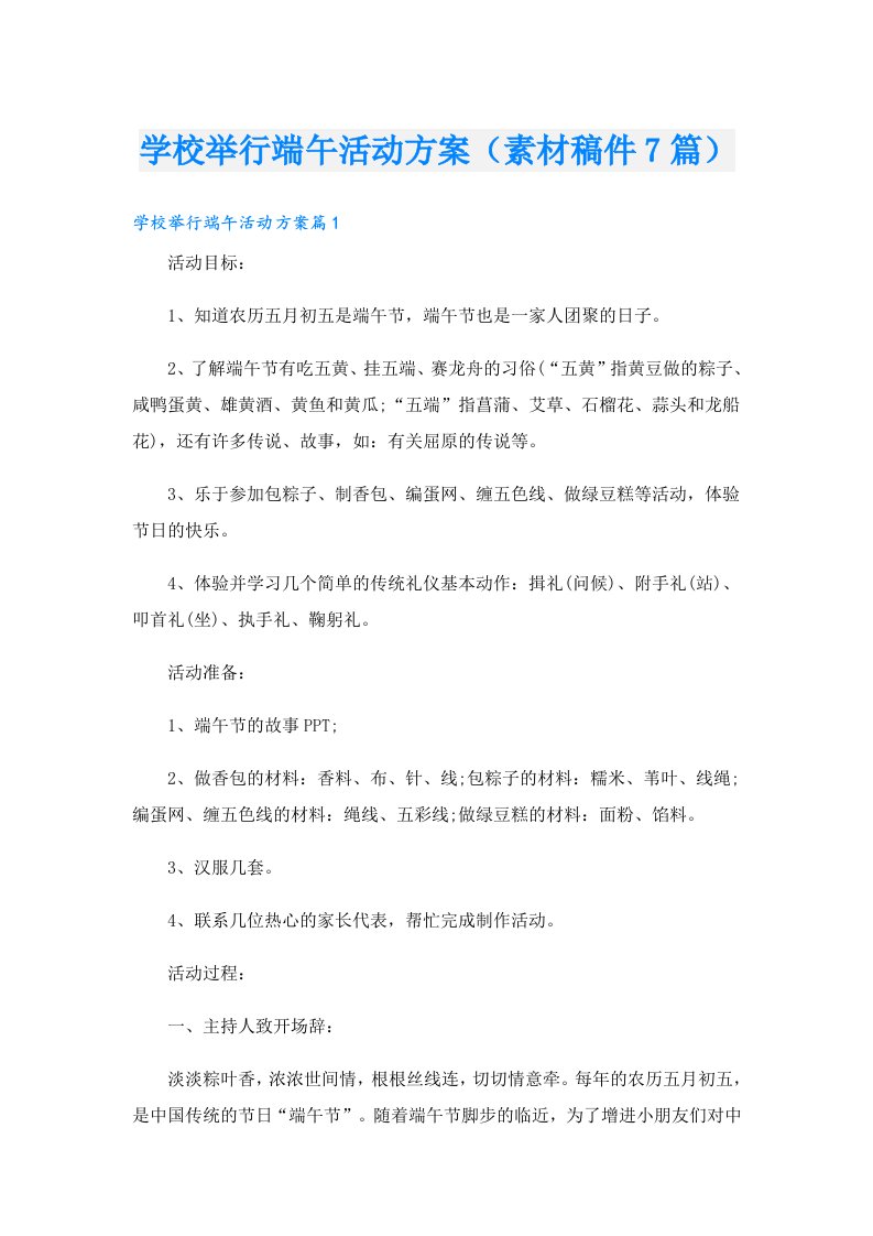 学校举行端午活动方案（素材稿件7篇）