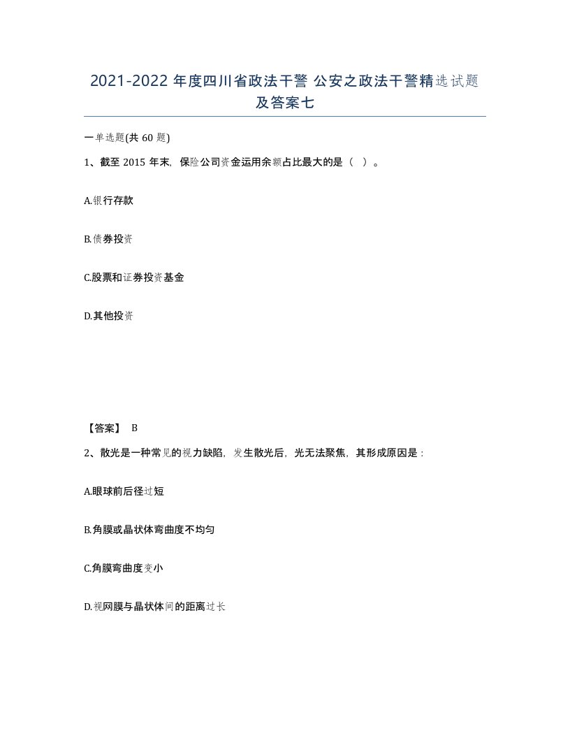 2021-2022年度四川省政法干警公安之政法干警试题及答案七